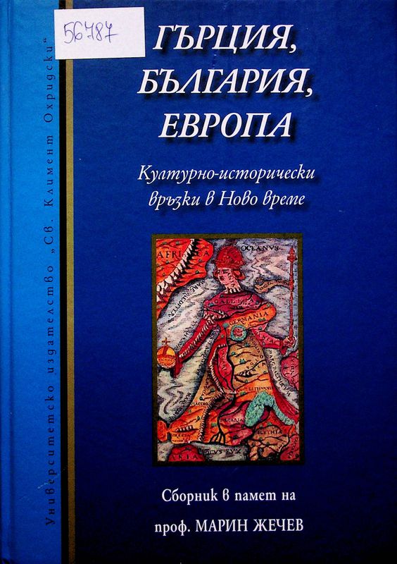Гърция, България, Европа: Културно-исторически връзки в Ново време