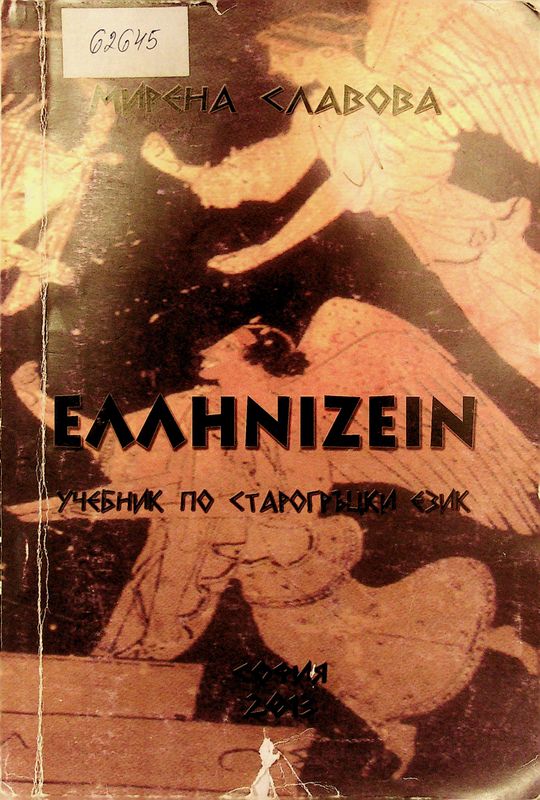 Учебник по старогръцки език