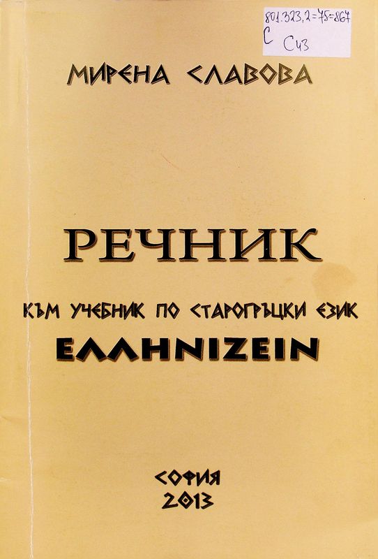 Речник към учебник по старогръцки език
