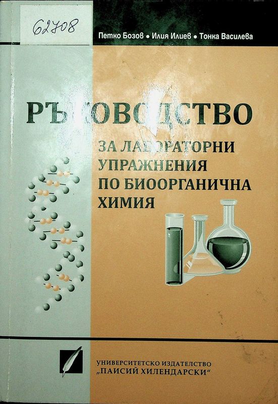 Ръководство за лабораторни упражнения по биоорганична химия