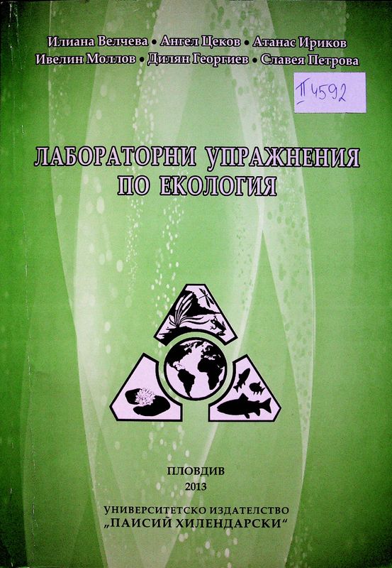 Лабораторни упражнения по екология