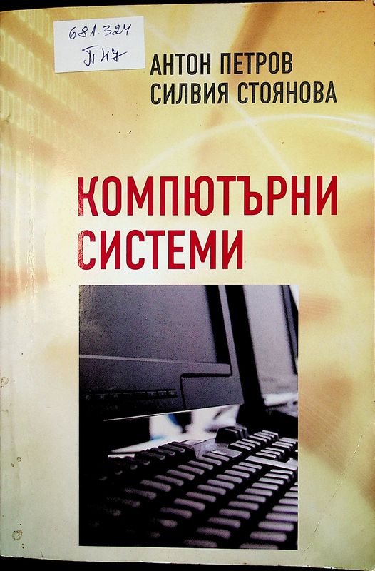 Компютърни системи