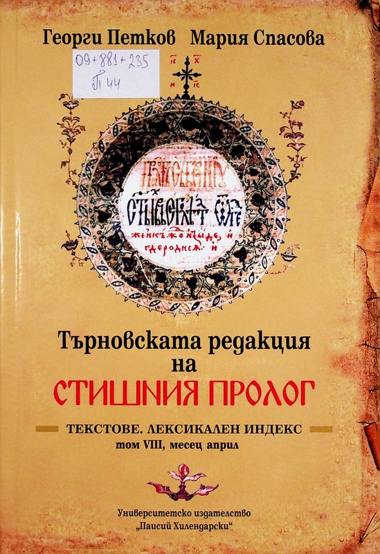 Търновската редакция на Стишния пролог