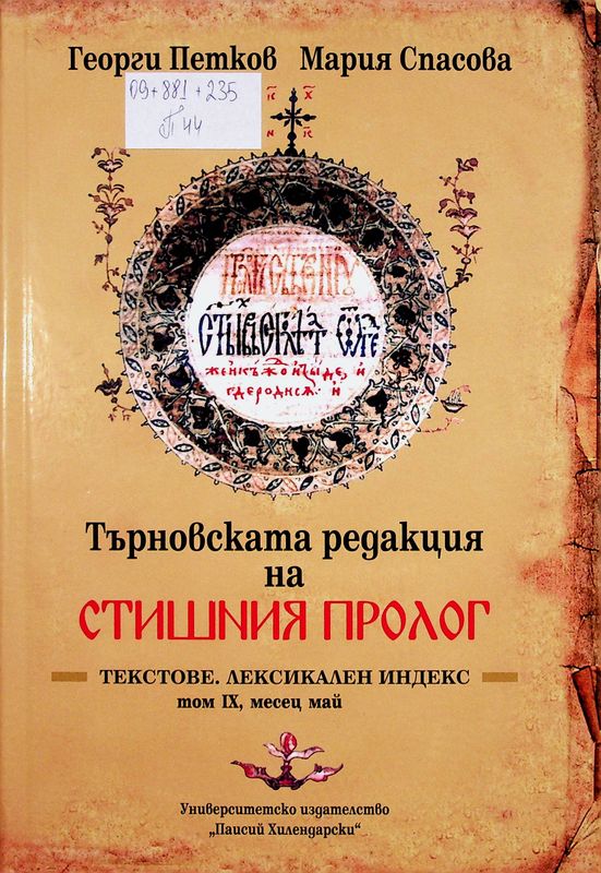 Търновската редакция на Стишния пролог