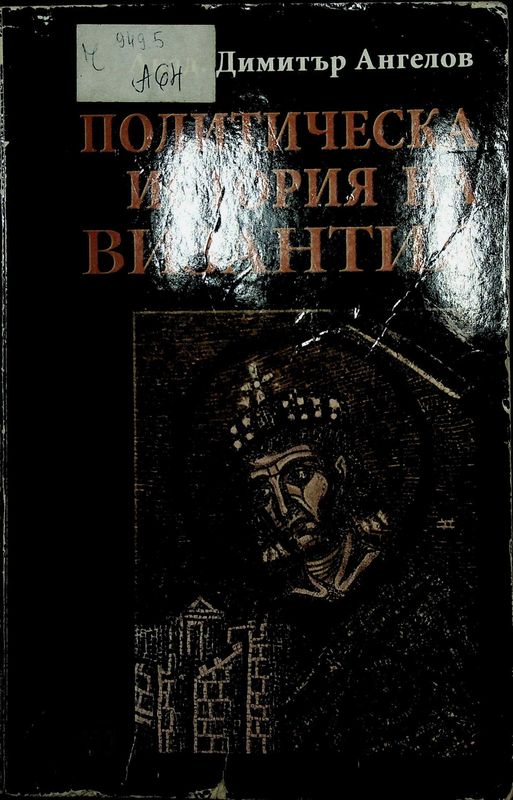 Политическа история на Византия