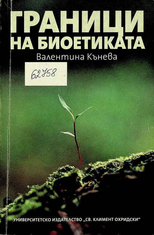 Граници на биоетиката