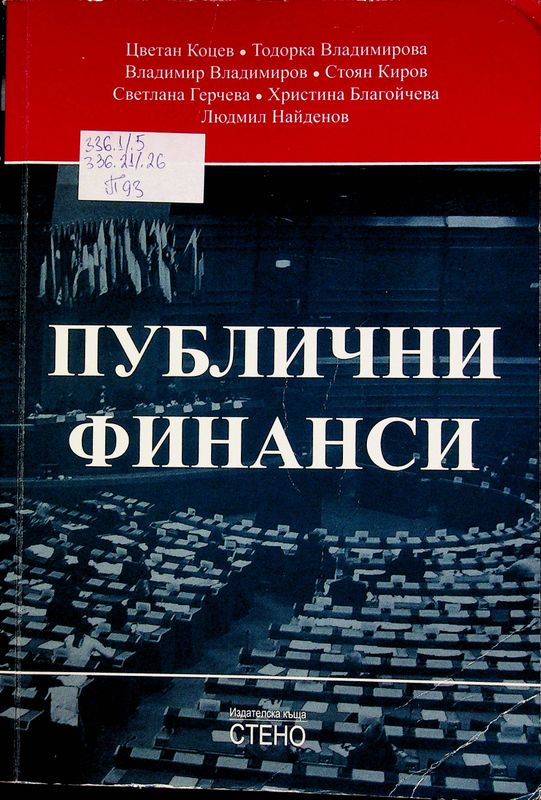 Публични финанси
