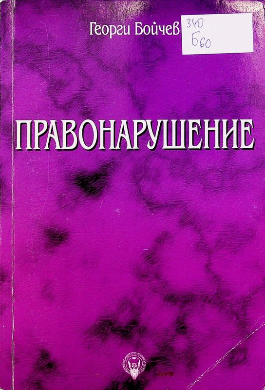 Правонарушение
