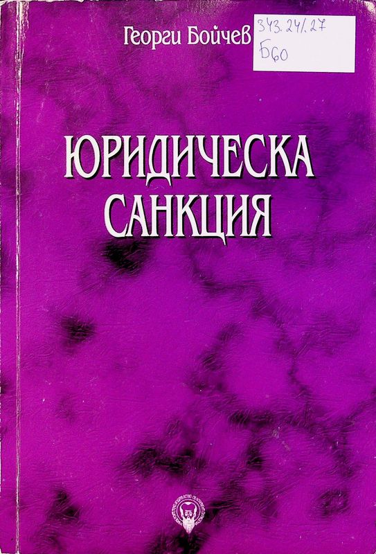 Юридическа санкция