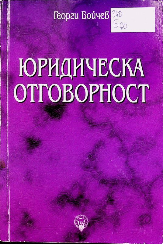 Юридическа отговорност
