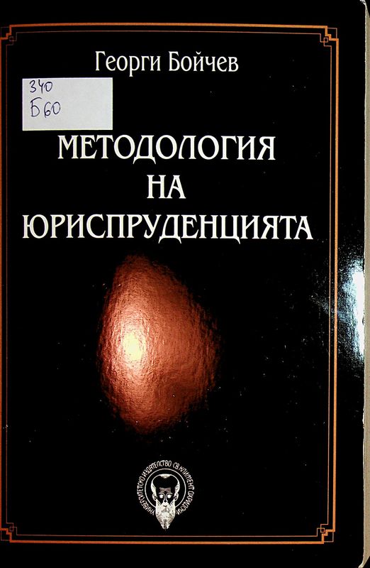 Методология на юриспруденцията
