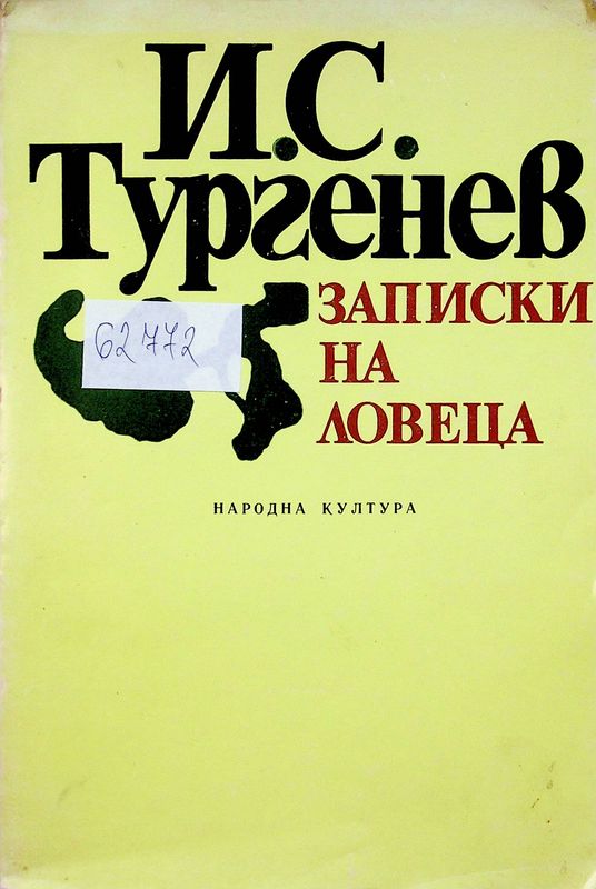 Записки на ловеца