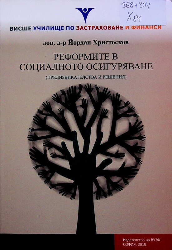 Реформите в социалното осигуряване