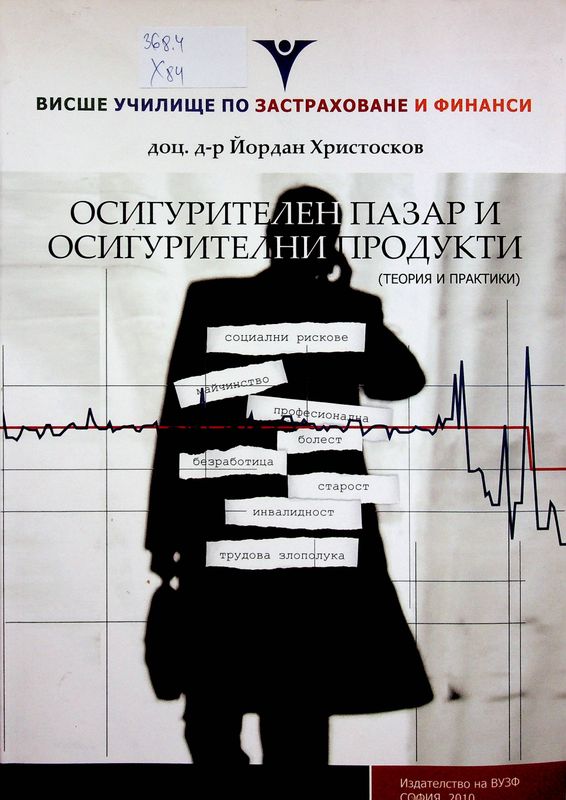 Осигурителен пазар и осигурителни продукти