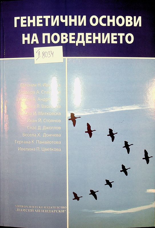 Генетични основи на поведението