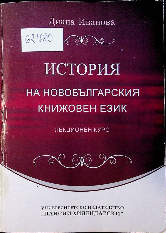 История на новобългарския книжовен език