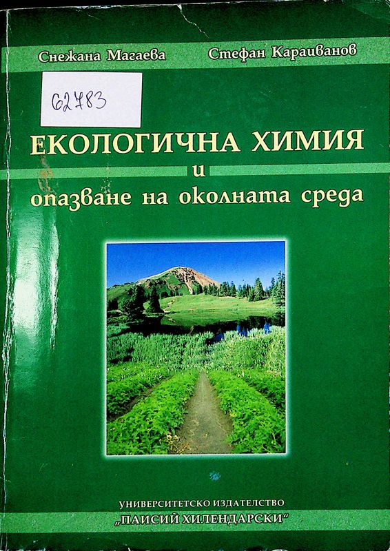 Екологична химия и опазване на околната среда