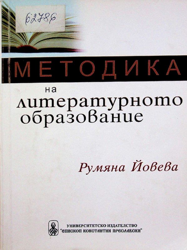 Методика на литературното образование