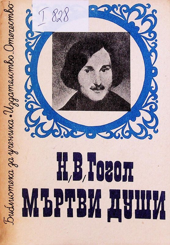Мъртви души