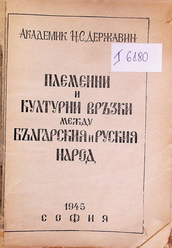 Племенни и културни връзки между българския и руския народ