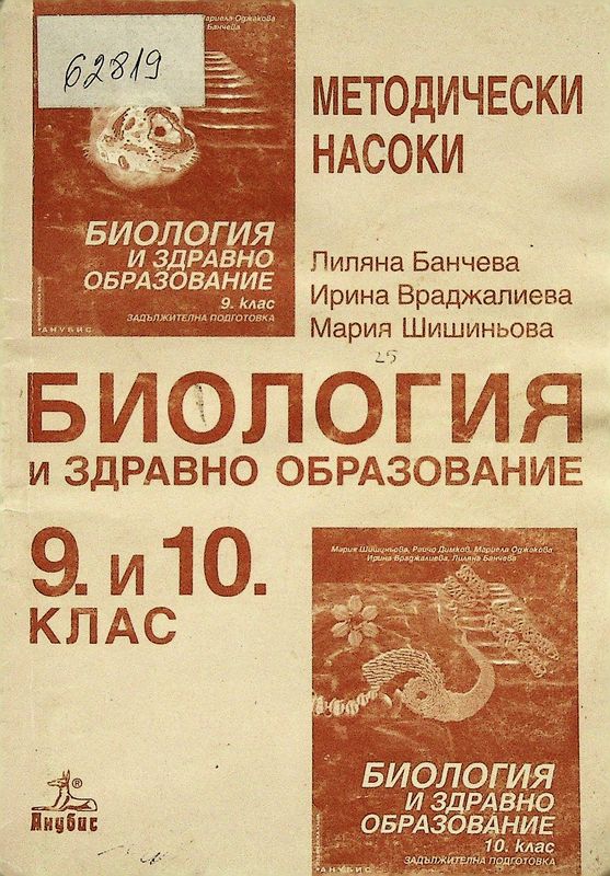 Биология и здравно образование 9. и 10. клас