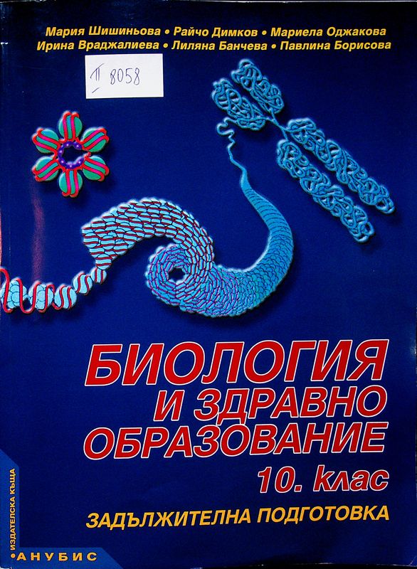 Биология и здравно образование за 10. клас