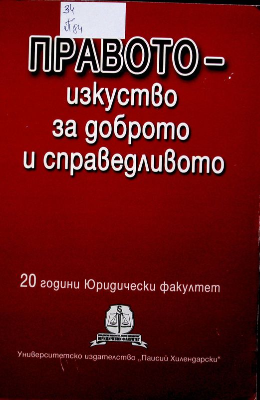 Правото - изкуство за доброто и справедливото