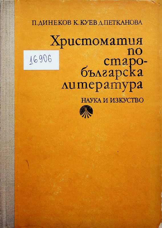 Христоматия по старобългарска литература