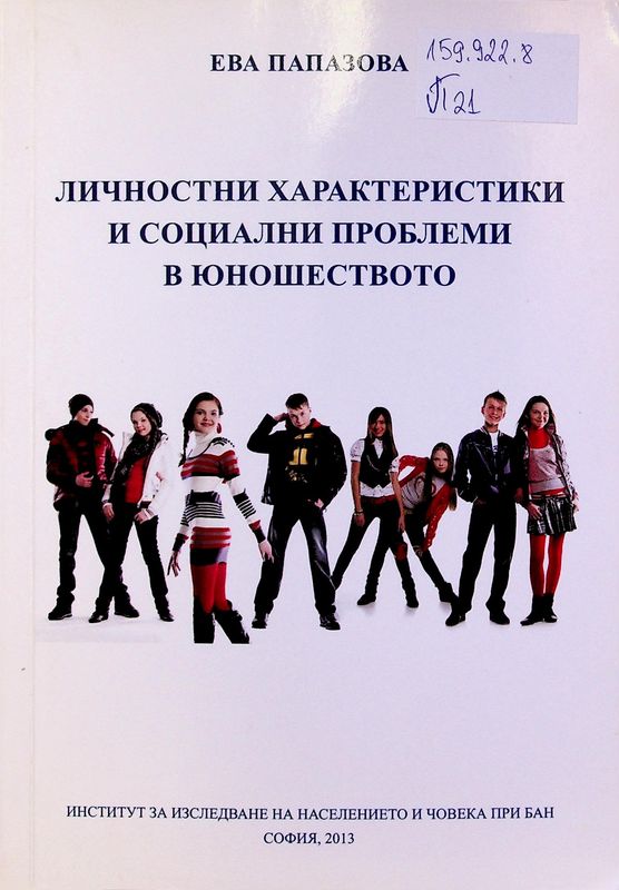 Личностни характеристики и социални проблеми в юношеството