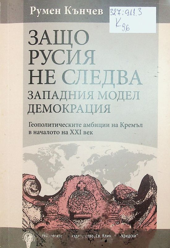 Защо Русия не следва западния модел демокрация