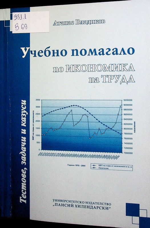 Учебно помагало по икономика на труда