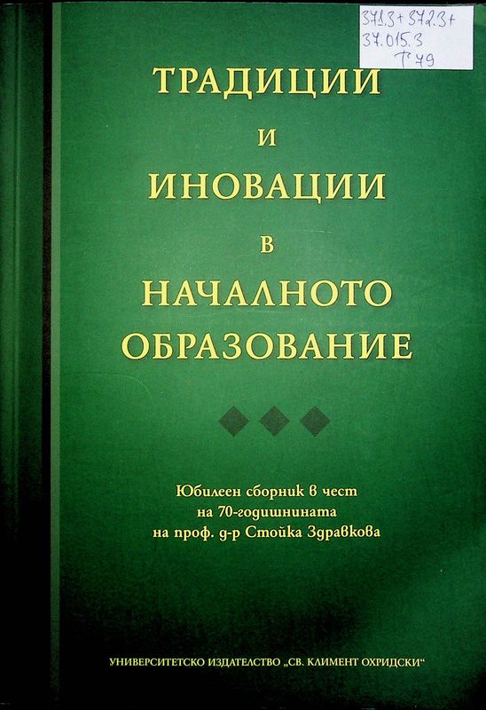 Традиции и иновации в началното образование