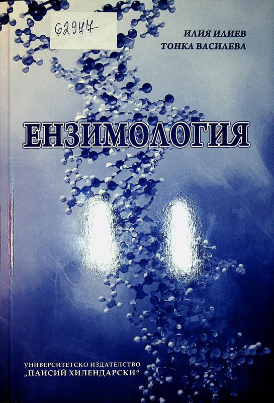 Ензимология