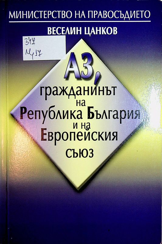 Аз, гражданинът на Република България и на Европейския съюз
