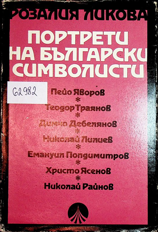 Портрети на българските символисти