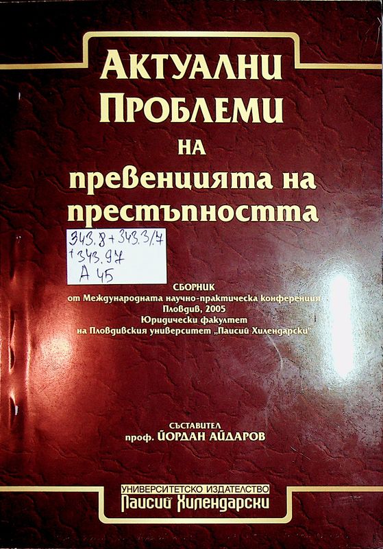 Актуални проблеми на превенцията на престъпността