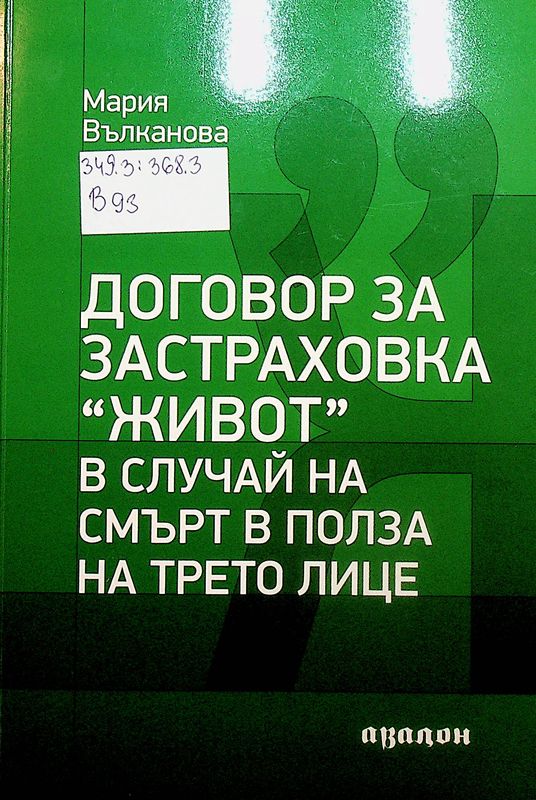 Договор за застраховка "Живот" в случай на смърт в полза на трето лице