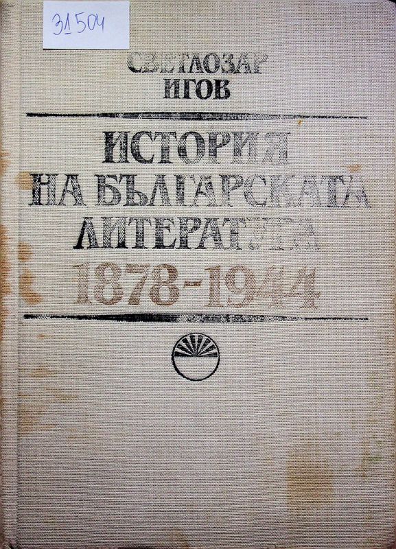История на българската литература 1878-1944