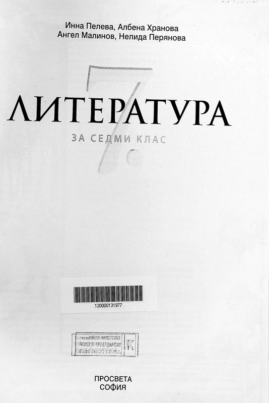 Литература за 7. клас