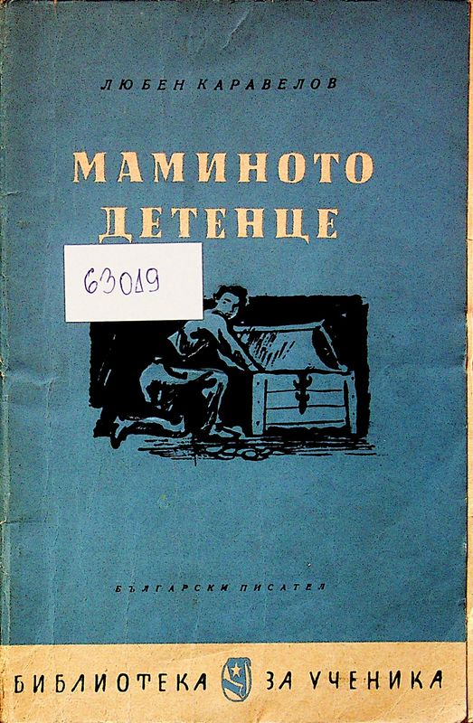 Маминото детенце