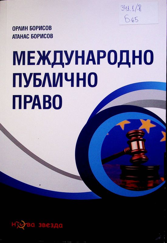 Международно публично право