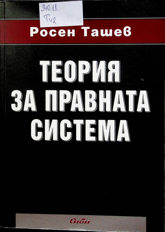 Теория за правната система