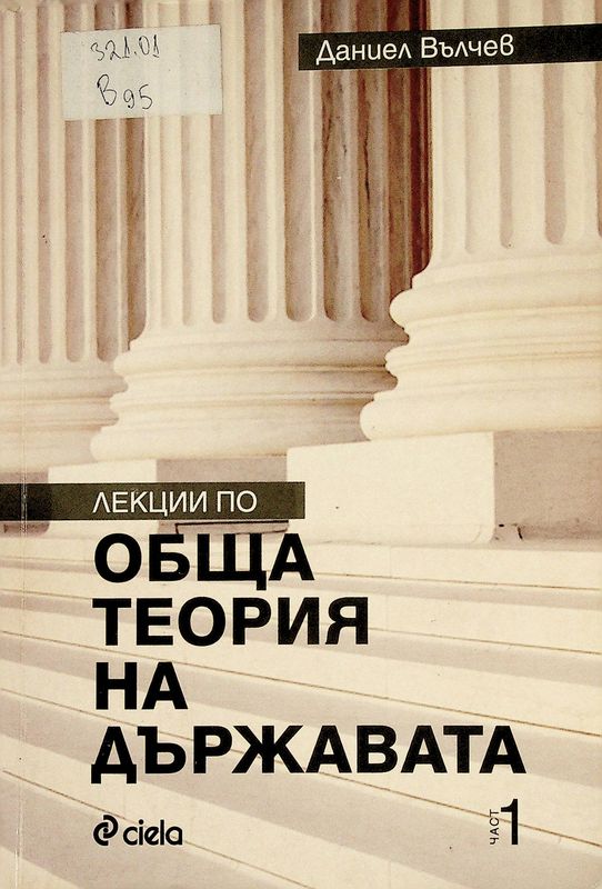 Лекции по обща теория на държавата