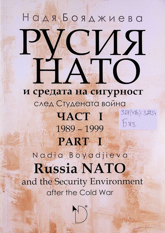 Русия, НАТО и средата на сигурност след Студената война