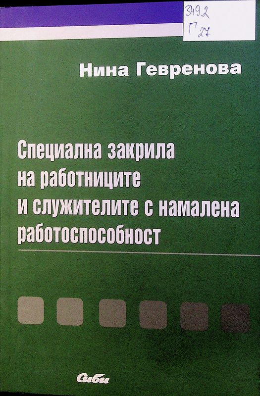 Специална закрила на работниците и служителите с намалена работоспособност