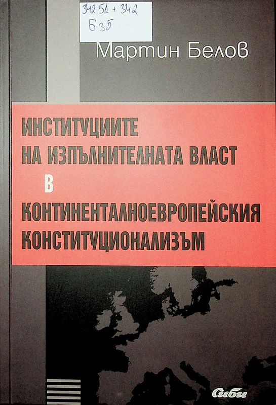 Институциите на изпълнителната власт в континенталноевропейския конституционализъм