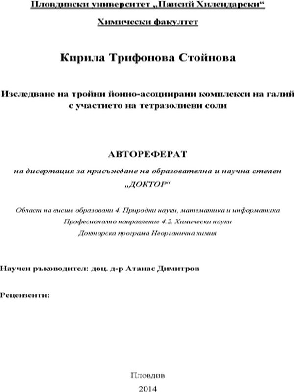 Изследване на тройни йонно-асоциирани комплекси на галий с участието на тетразолиеви соли