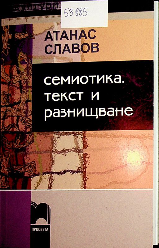 Семиотика. Текст и разнищване