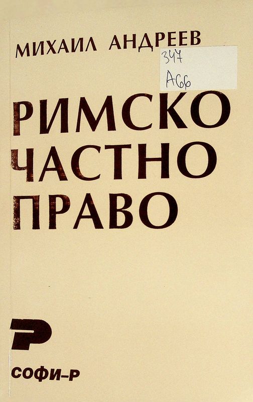 Римско частно право