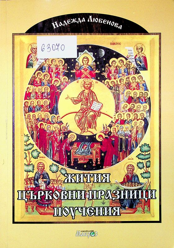 Жития на светии